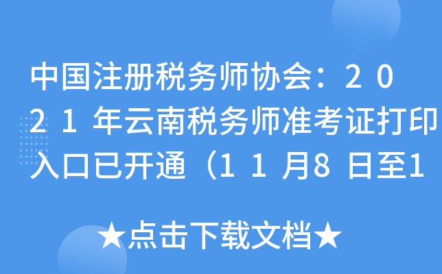 中国注册税务师协会：2021年云南税务师准考证打印入口已开通（11月8日至11月14日）