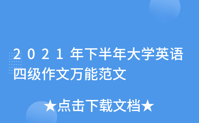 2021年下半年大开云kaiyun(中国)英语四级作文万能范文