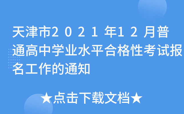 天津市2021年12月普通高中开云kaiyun(中国)业水平合格性考试报名工作的通知
