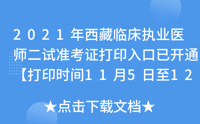 2021年西藏临床执业医师二试准考证打印入口已开通【打印时间11月5日至12日】
