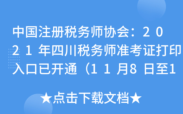 中国注册税务师协会：2021年四川税务师准考证打印入口已开通（11月8日至11月14日）