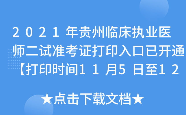 2021年贵州临床执业医师二试准考证打印入口已开通【打印时间11月5日至12日】
