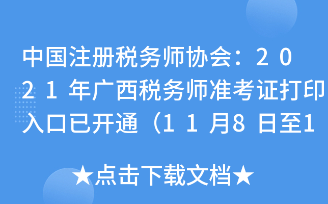 中国注册税务师协会：2021年广西税务师准考证打印入口已开通（11月8日至11月14日）