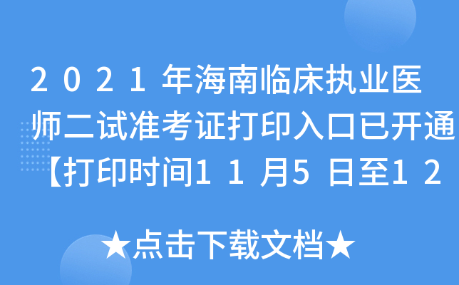 2021年海南临床执业医师二试准考证打印入口已开通【打印时间11月5日至12日】
