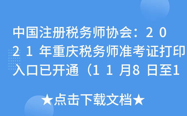 中国注册税务师协会：2021年重庆税务师准考证打印入口已开通（11月8日至11月14日）