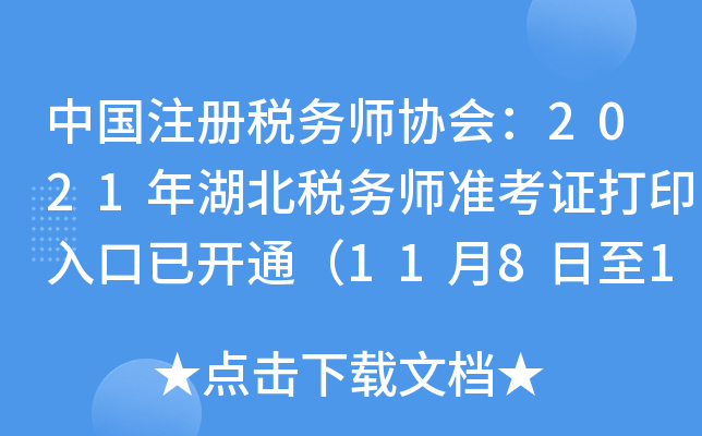 中国注册税务师协会：2021年湖北税务师准考证打印入口已开通（11月8日至11月14日）