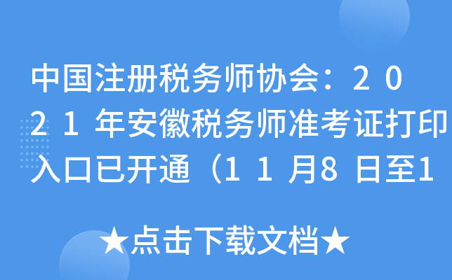 中国注册税务师协会：2021年安徽税务师准考证打印入口已开通（11月8日至11月14日）