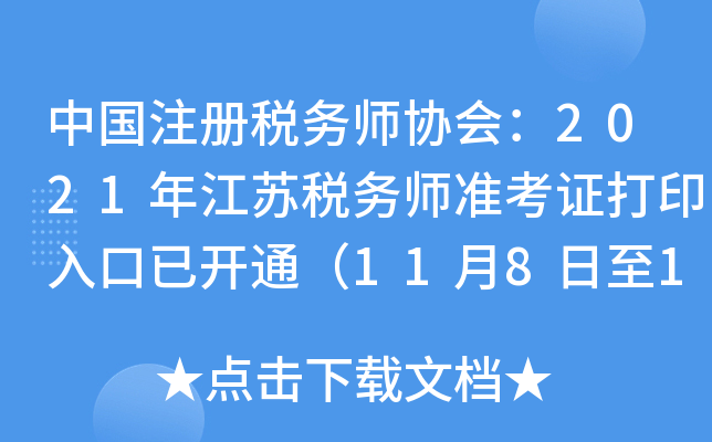 中国注册税务师协会：2021年江苏税务师准考证打印入口已开通（11月8日至11月14日）
