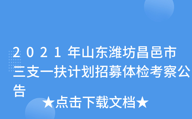 2021年山东潍坊昌邑市三支一扶计划招募体检考察公告