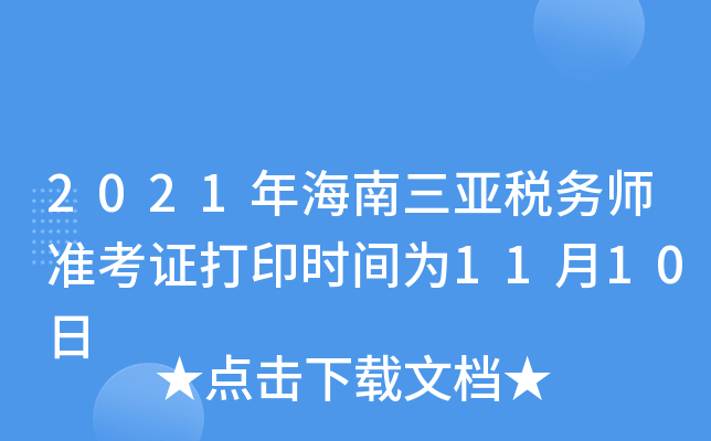 2021年海南三亚税务师准考证打印时间为11月10日