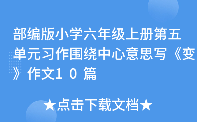 部编版小开云kaiyun(中国)六年级上册第五单元习作围绕中心意思写《变》作文10篇