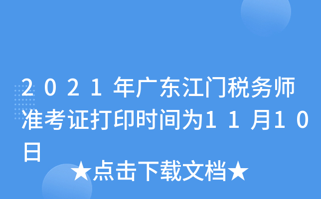 2021年广东江门税务师准考证打印时间为11月10日