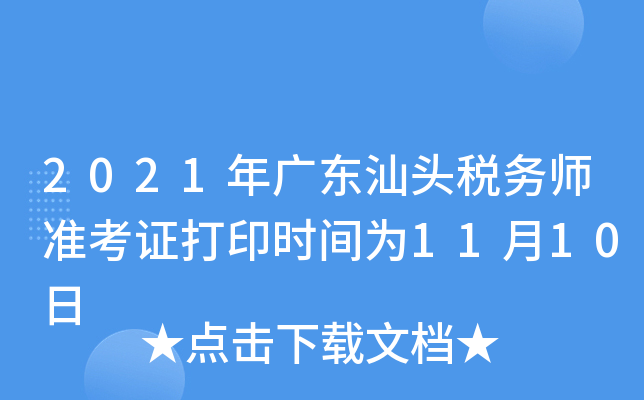 2021年广东汕头税务师准考证打印时间为11月10日