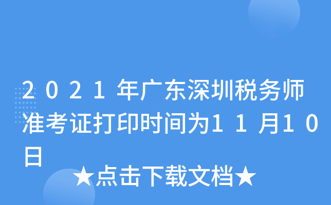 2021年广东深圳税务师准考证打印时间为11月10日