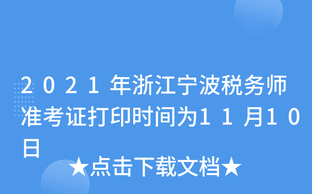 2021年浙江宁波税务师准考证打印时间为11月10日