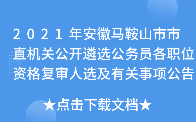 2021年安徽马鞍山市市直机关公开遴选公务员各职位资格复审人选及有关事项公告