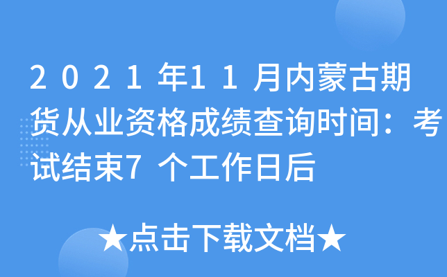 2021年11月内蒙古期货从业资格成绩查询时间：考试结束7个工作日后