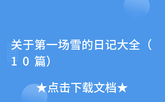 关于第一场雪的日记大全（10篇）