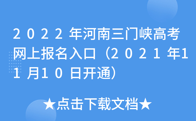 2022���������Ͽ�߿����ϱ�����ڣ�2021��11��10�տ�ͨ��