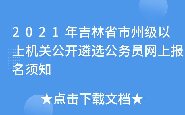2021年吉林省市州级以上机关公开遴选公务员网上报名须知