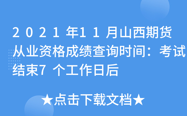 2021年11月山西期货从业资格成绩查询时间：考试结束7个工作日后