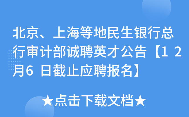 北京、上海等地民生银行总行审计部诚聘英才公告【12月6日截止应聘报名】