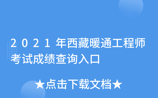2021年西藏暖通工程师考试成绩查询入口