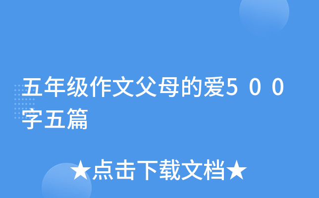 五年级作文父母的爱500字五篇