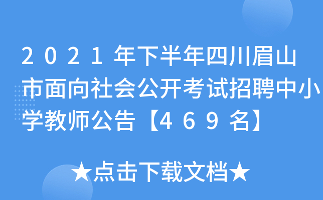 2021年下半年四川眉山市面向社会公开考试招聘中小开云kaiyun(中国)教师公告【469名】
