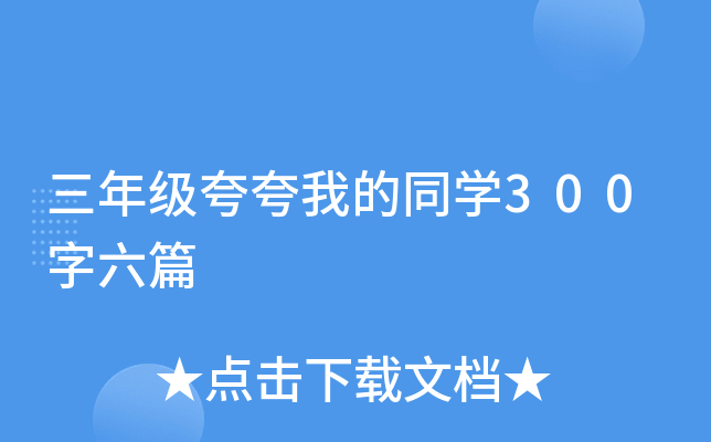 三年级夸夸我的同开云kaiyun(中国)300字六篇