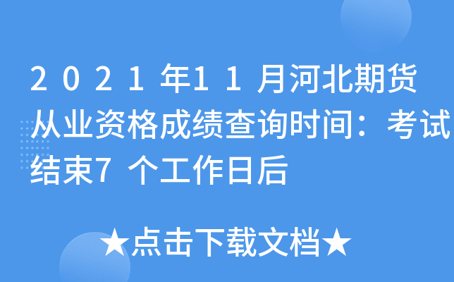 2021年11月河北期货从业资格成绩查询时间：考试结束7个工作日后