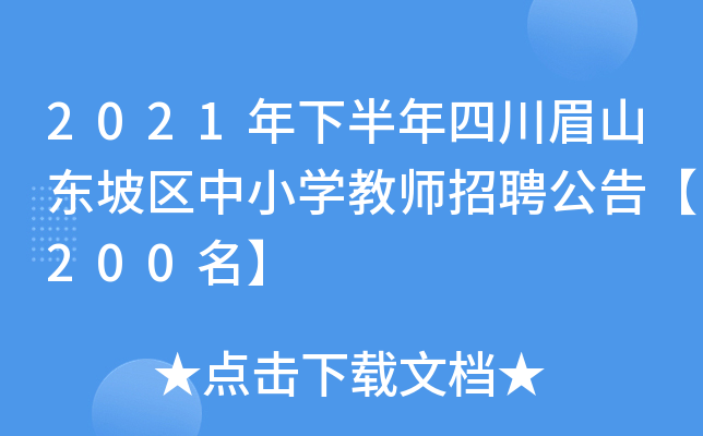 2021年下半年四川眉山东坡区中小开云kaiyun(中国)教师招聘公告【200名】