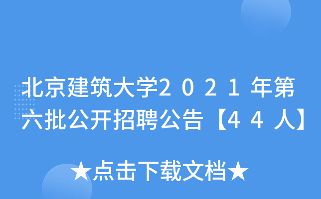 北京建筑大开云kaiyun(中国)2021年第六批公开招聘公告【44人】