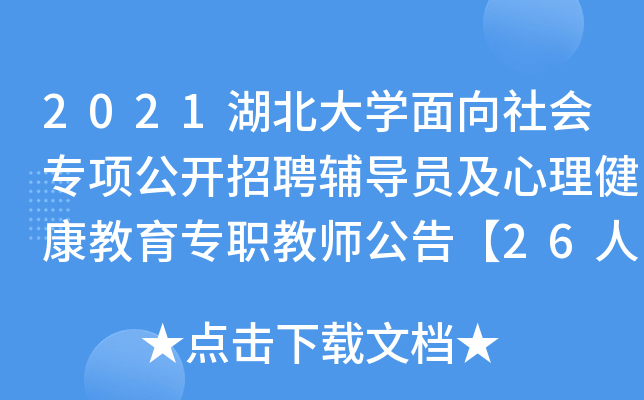 2021湖北大开云kaiyun(中国)面向社会专项公开招聘辅导员及心理健康教育专职教师公告【26人】