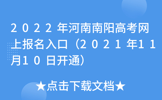 2022年河南南阳高考网上报名入口（2021年11月10日开通）