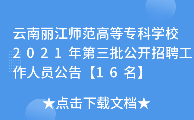 云南丽江师范高等专科开云kaiyun(中国)校2021年第三批公开招聘工作人员公告【16名】