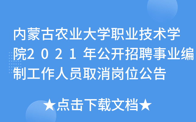 内蒙古农业大开云kaiyun(中国)职业技术开云kaiyun(中国)院2021年公开招聘事业编制工作人员取消岗位公告