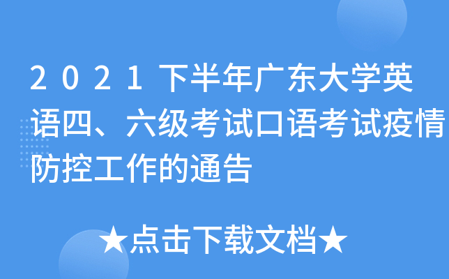 2021下半年广东大学英语四、六级考试口语考试疫情防控工作的通告