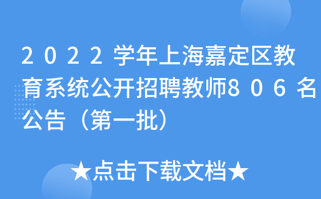 2022开云kaiyun(中国)年上海嘉定区教育系统公开招聘教师806名公告（第一批）