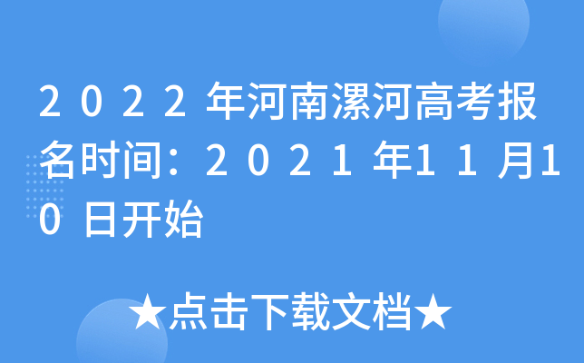 2022年河南漯河高考报名时间：2021年11月10日开始