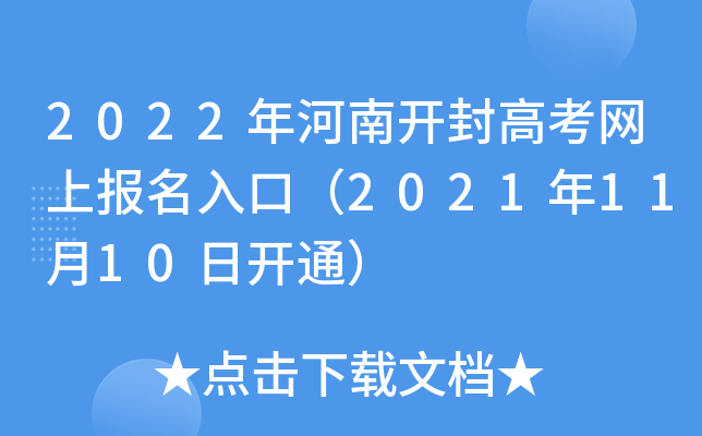 2022年河南开封高考网上报名入口（2021年11月10日开通）