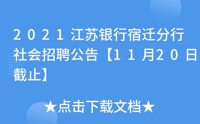 2021江苏银行宿迁分行社会招聘公告【11月20日截止】