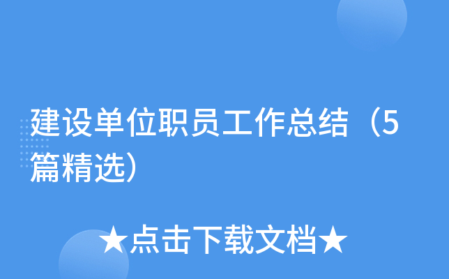 建设单位职员工作总结（5篇精选）