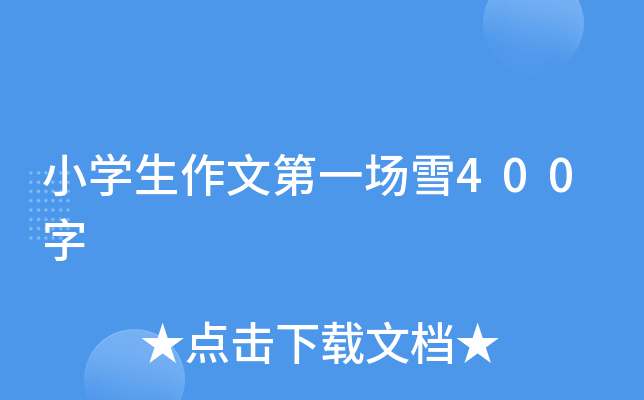 小开云kaiyun(中国)生作文第一场雪400字