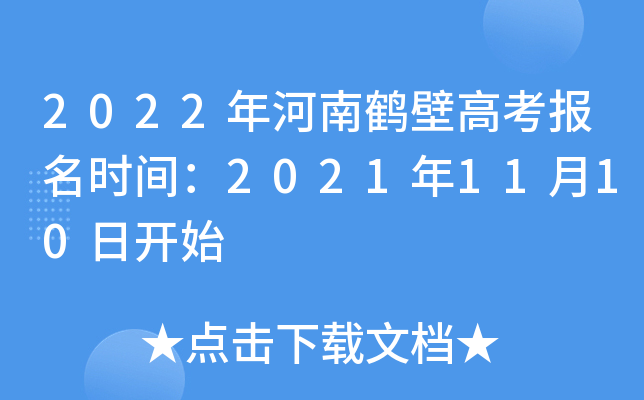 2022年河南鹤壁高考报名时间：2021年11月10日开始