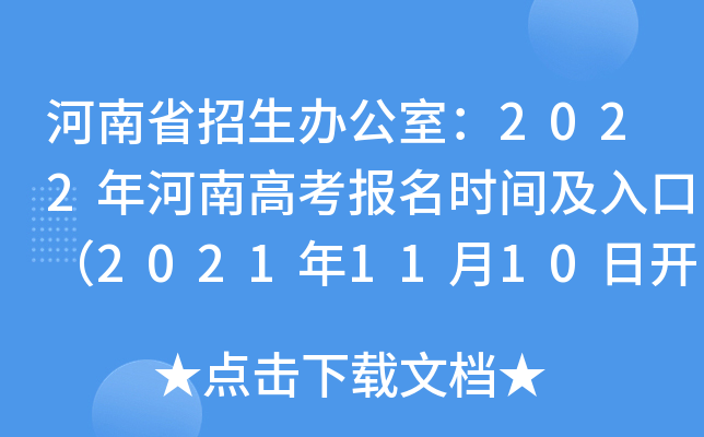 河南省招生办公室：2022年河南高考报名时间及入口（2021年11月10日开始）