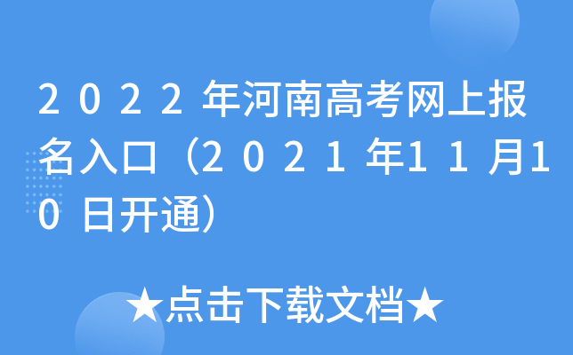 2022年河南高考网上报名入口（2021年11月10日开通）