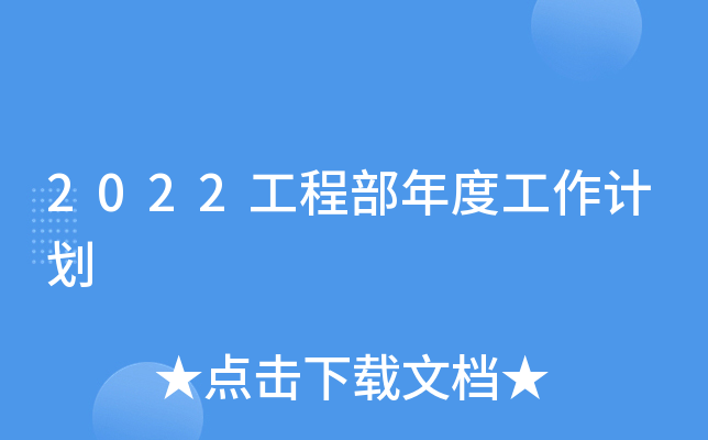 2022工程部年度工作计划