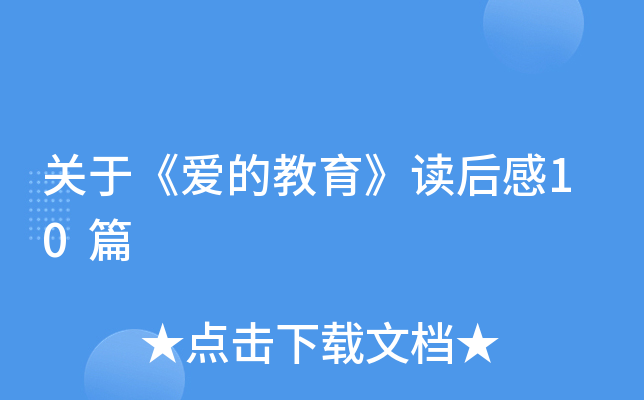 关于《爱的教育》读后感10篇