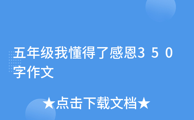五年级我懂得了感恩350字作文